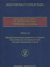 ГЕНОЦИД ГРЕКОВ ПОНТА