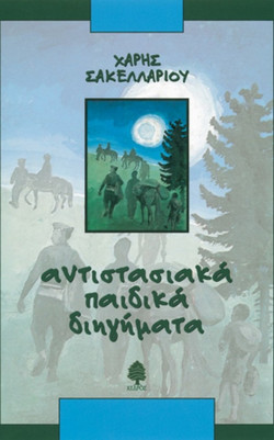 Αντιστασιακά παιδικά διηγήματα