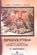 Θρησκευτικά Ε΄ δημοτικού - Με το Χριστό στον αγώνα