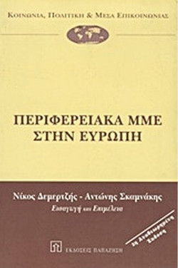 Περιφερειακά ΜΜΕ στην Ευρώπη