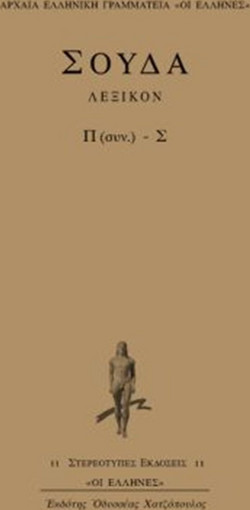 Σούδα λεξικόν - Π (συν.) - Σ