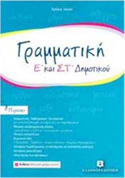 Γραμματική Ε' - ΣΤ' Δημοτικού