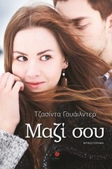 Μαζί σου