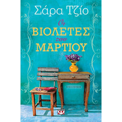 Οι βιολέτες του Μαρτίου