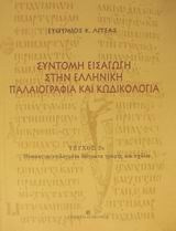 Σύντομη εισαγωγή στην ελληνική παλαιογραφία και κωδικολογία