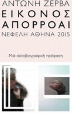 Η μοναξιά της ποίησης