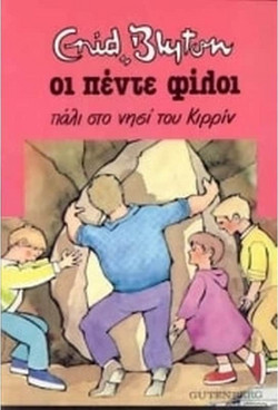 Οι Πέντε Πάλι στο Νησί του Κιρίν