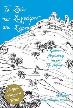Το σπίτι του ζωγράφου στη Σίφνο