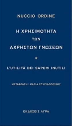 Η χρησιμότητα των άχρηστων γνώσεων