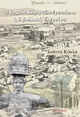 Η Αρχαία Κόρη Των Ερειπίων, η Σιβυλλική Ελευσίνα
