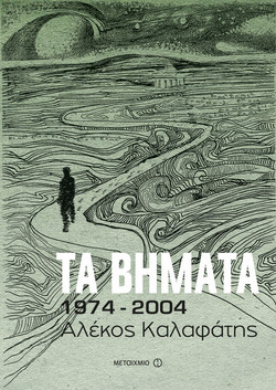 Τα βήματα: 1974-2004