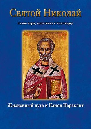 Άγιος Νικόλαος-Святой Николай