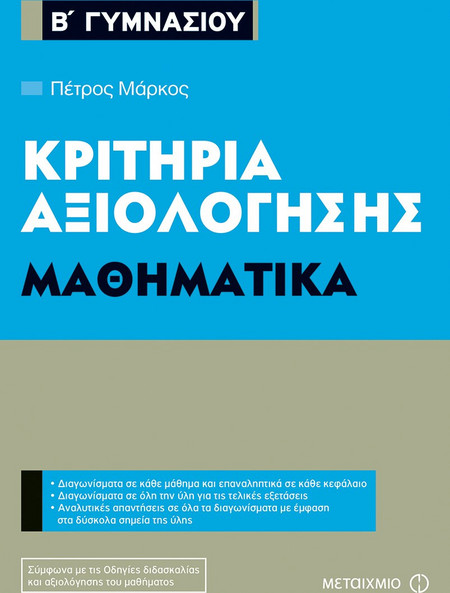 Κριτήρια αξιολόγησης Β' Γυμνασίου: Μαθηματικά