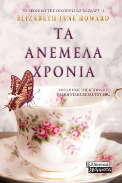Τα Ανέμελα Χρόνια