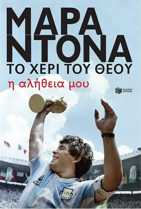 Ντιέγκο Μαραντόνα, το χέρι του θεού - Η αλήθεια μου