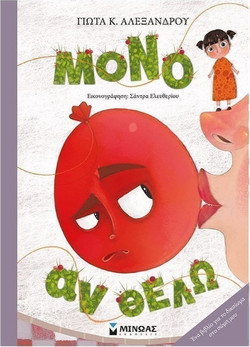 Μόνο αν θέλω