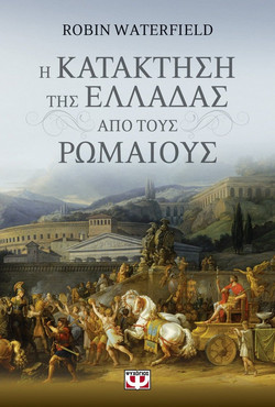 Η ΚΑΤΑΚΤΗΣΗ ΤΗΣ ΕΛΛΑΔΑΣ ΑΠΟ ΤΟΥΣ ΡΩΜΑΙΟΥΣ