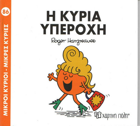 Η ΚΥΡΙΑ ΥΠΕΡΟΧΗ