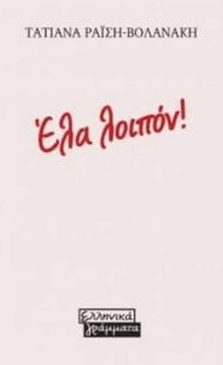 Έλα λοιπόν!