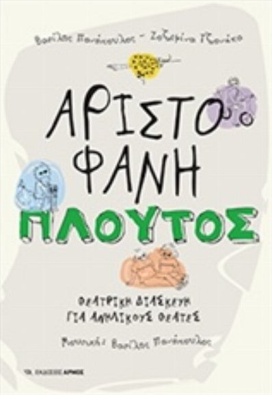 Πλούτος - Θεατρική διασκευή για ανήλικους θεατές