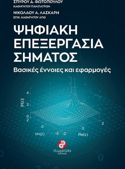 ΨΗΦΙΑΚΗ ΕΠΕΞΕΡΓΑΣΙΑ ΣΗΜΑΤΟΣ