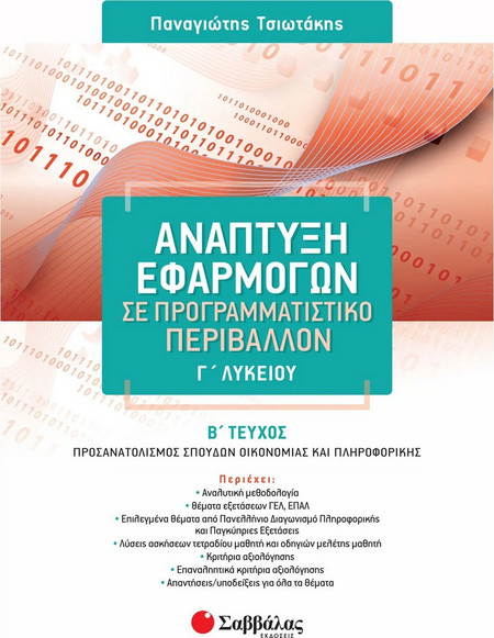 Ανάπτυξη Εφαρμογών σε Προγραμματιστικό Περιβάλλον Γ’ Λυκείου β’ τεύχος