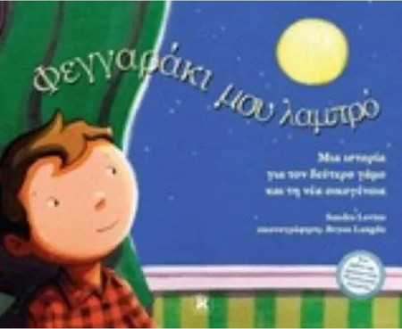 Φεγγαράκι μου λαμπρό