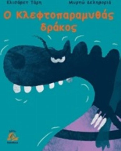 Ο Κλεφτοπαραμυθάς δράκος