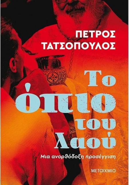 Το όπιο του λαού - Μια ανορθόδοξη προσέγγιση