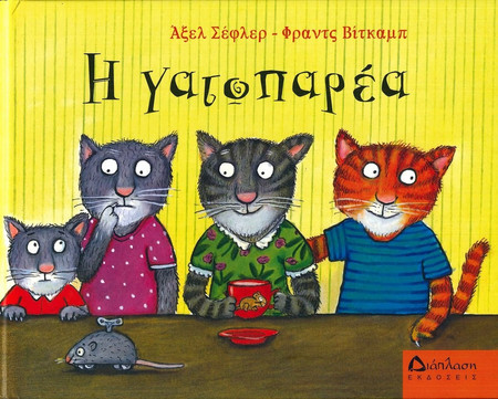 Η γατοπαρέα