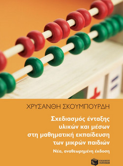 Σχεδιασμός ένταξης υλικών και μέσων στη μαθηματική εκπαίδευση των μικρών παιδιών