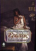 Έρωτας - Καλύτερα να μην είχα μπλέξει