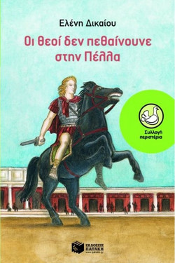 Οι θεοί δεν πεθαίνουνε στην Πέλλα