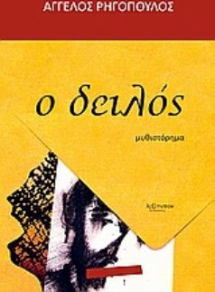 Ο δειλός