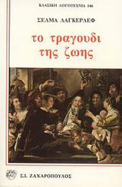Το τραγούδι της ζωής