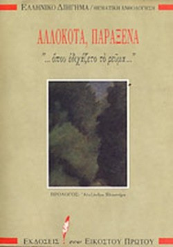 Αλλόκοτα, παράξενα