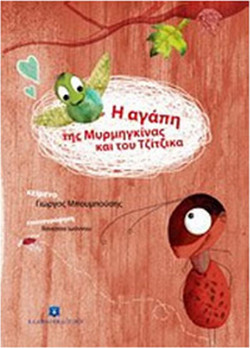 Η αγάπη της Μυρμηγκίνας και του Τζίτζικα