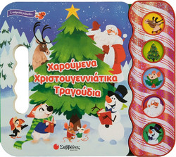 Χαρούμενα Χριστουγεννιάτικα Τραγούδια