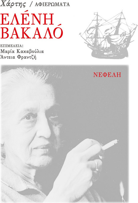 Ελένη Βακαλό