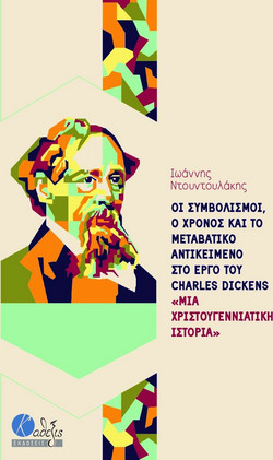 Οι συμβολισμοί, ο χρόνος και το μεταβατικό αντικείμενο στο έργο του Charles Dickens ?Μια χριστουγεννιάτικη ιστορία?