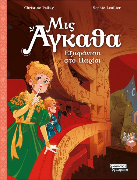 Εξαφάνιση στο Παρίσι