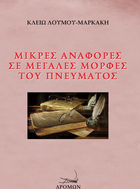 Μικρές αναφορές σε μεγάλες μορφές του πνεύματος