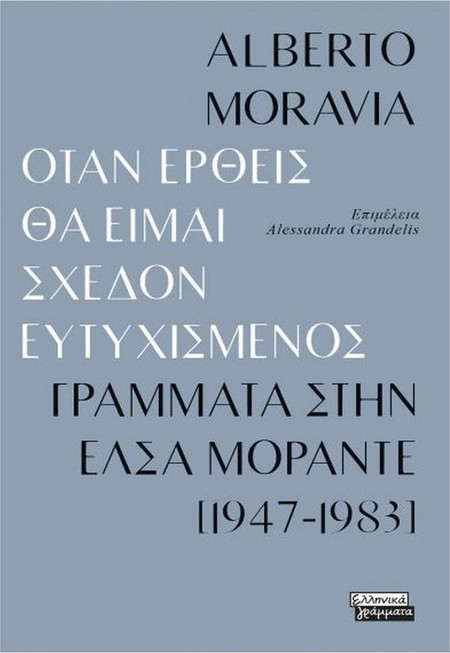 Όταν έρθεις θα είμαι σχεδόν ευτυχισμενός