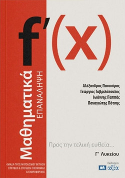 Μαθηματικά - Επανάληψη Γ΄ Λυκείου
