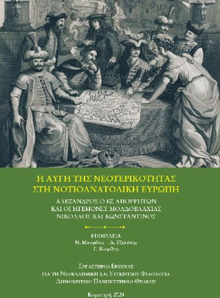 H αυγή της νεοτερικότητας στη Νοτιοανατολική Ευρώπη