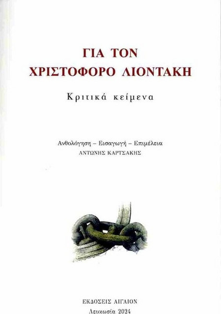 Για τον Χριστόφορο Λιοντάκη
