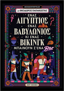 Ένας Αιγύπτιος, ένας Βαβυλώνιος κι ένας Βίκινγκ μπαίνουν σ’ένα μπαρ