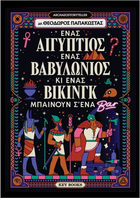 Ένας Αιγύπτιος, ένας Βαβυλώνιος κι ένας Βίκινγκ μπαίνουν σ’ένα μπαρ