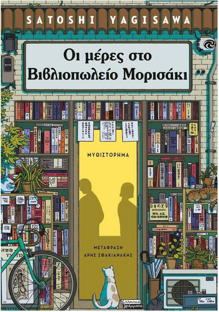 Οι μέρες στο βιβλιοπωλείο Μορισάκι