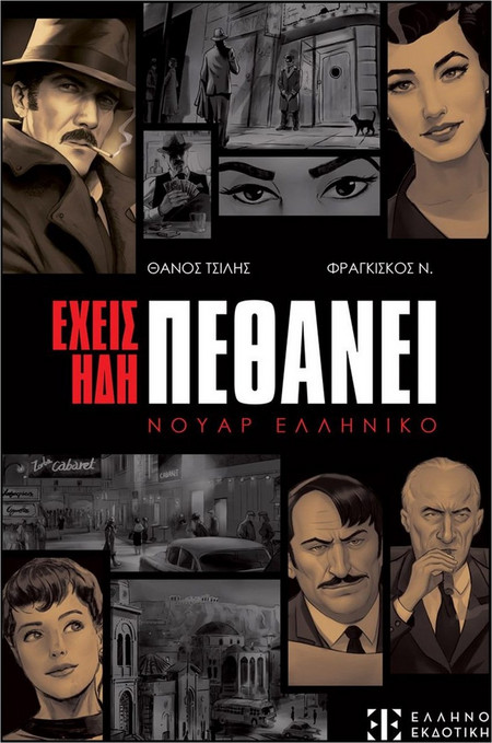 Έχεις ήδη πεθάνει